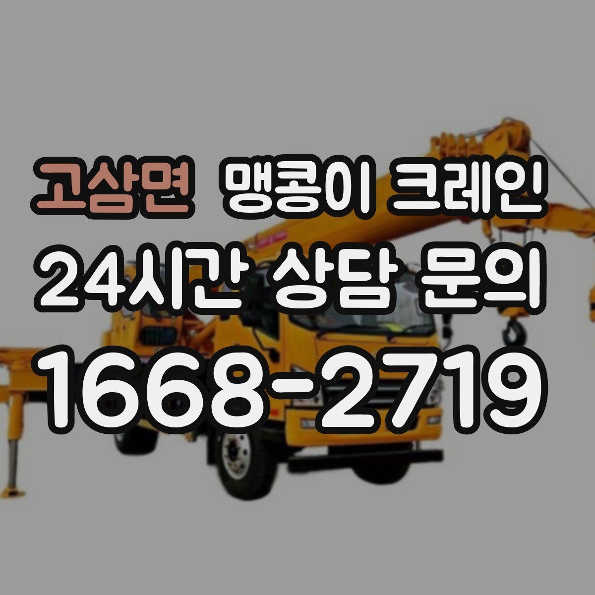 고삼면 맹콩이 크레인 우천·결빙 시 작업 안전 수칙
