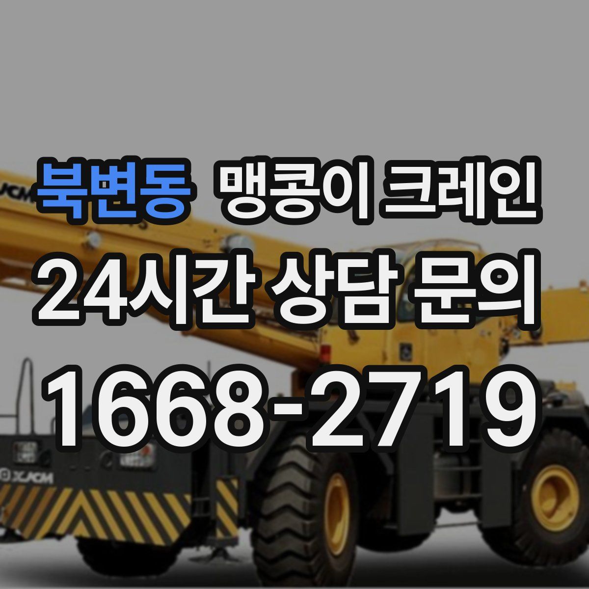 북변동 맹콩이 크레인