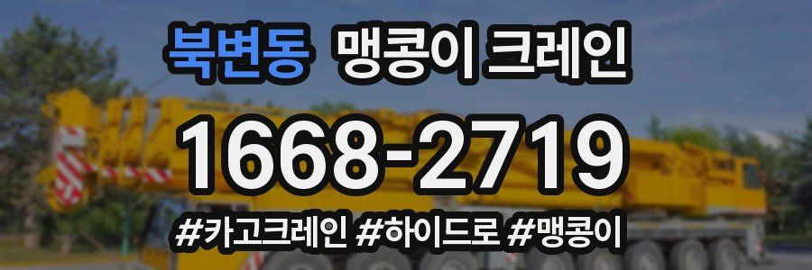 북변동 맹콩이 크레인