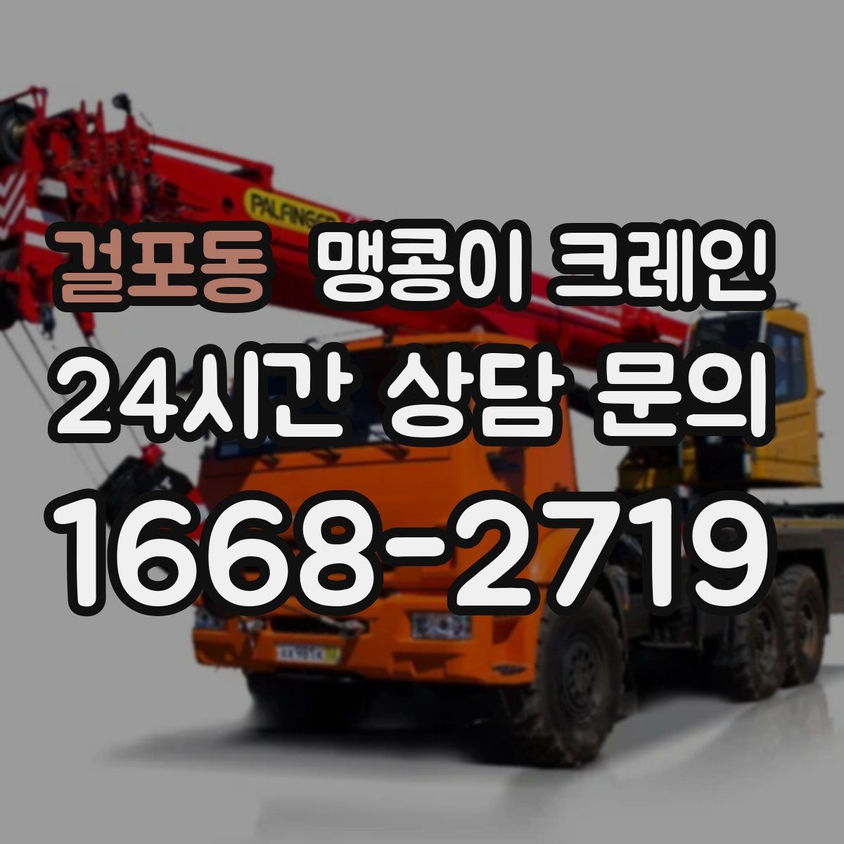 걸포동 맹콩이 크레인 이동 거리·작업 시간에 따른 차이