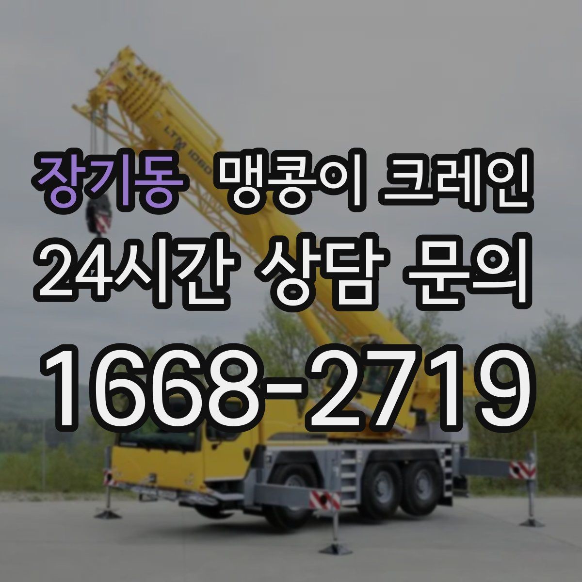 장기동 맹콩이 크레인 정밀 장비 취급 시 흔들림 줄이는 방법