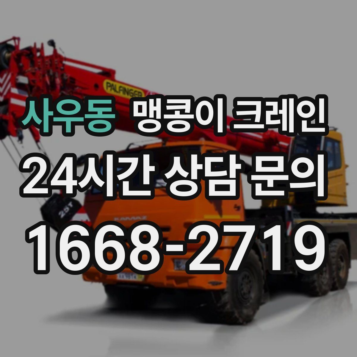 사우동 맹콩이 크레인 주말 작업이 필요한 현장 준비 요령