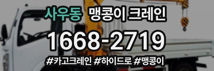 사우동 맹콩이 크레인