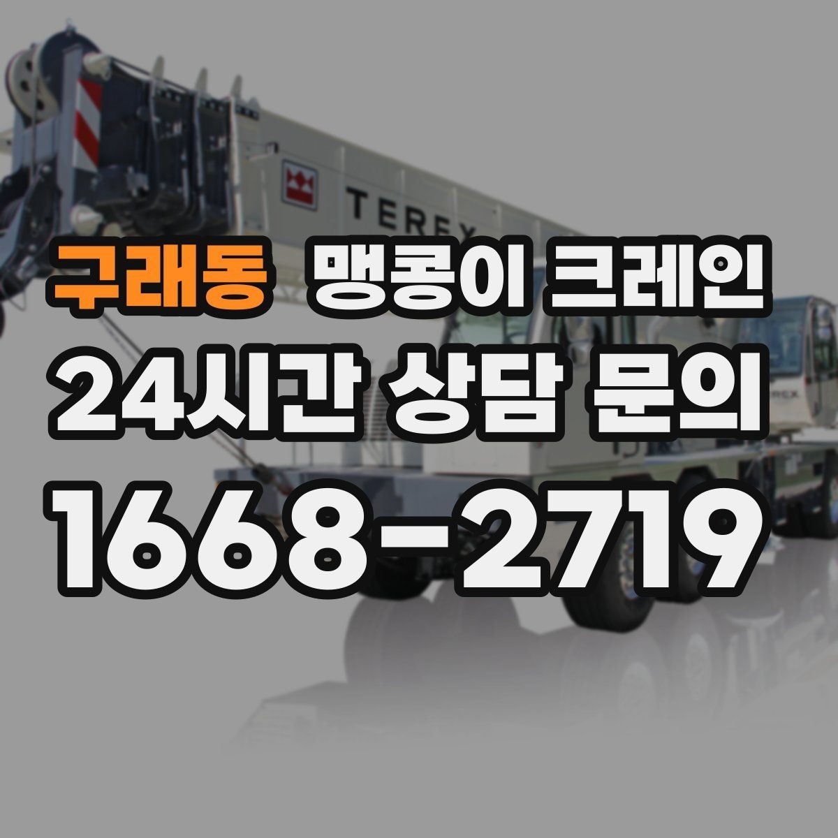 구래동 맹콩이 크레인 현장 조건별 준비물 체크리스트