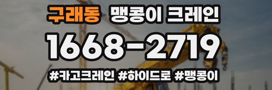 구래동 맹콩이 크레인