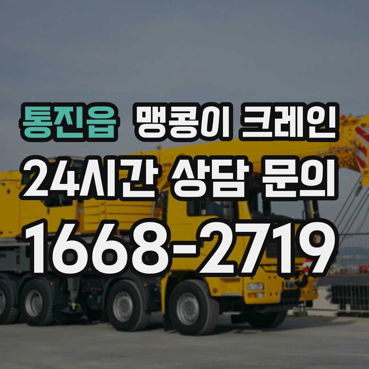 통진읍 맹콩이 크레인