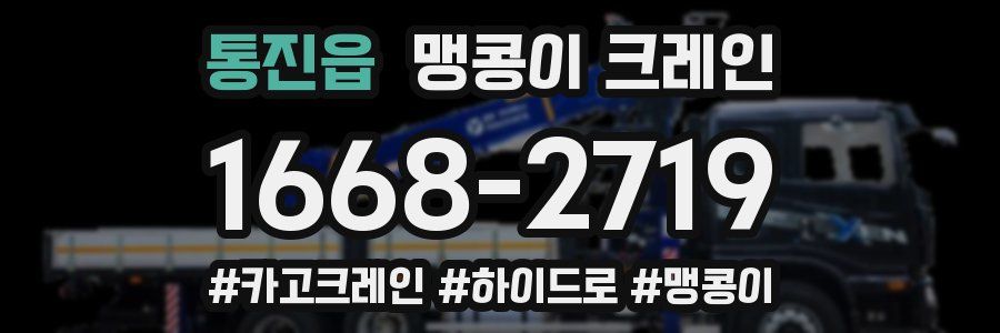 통진읍 맹콩이 크레인