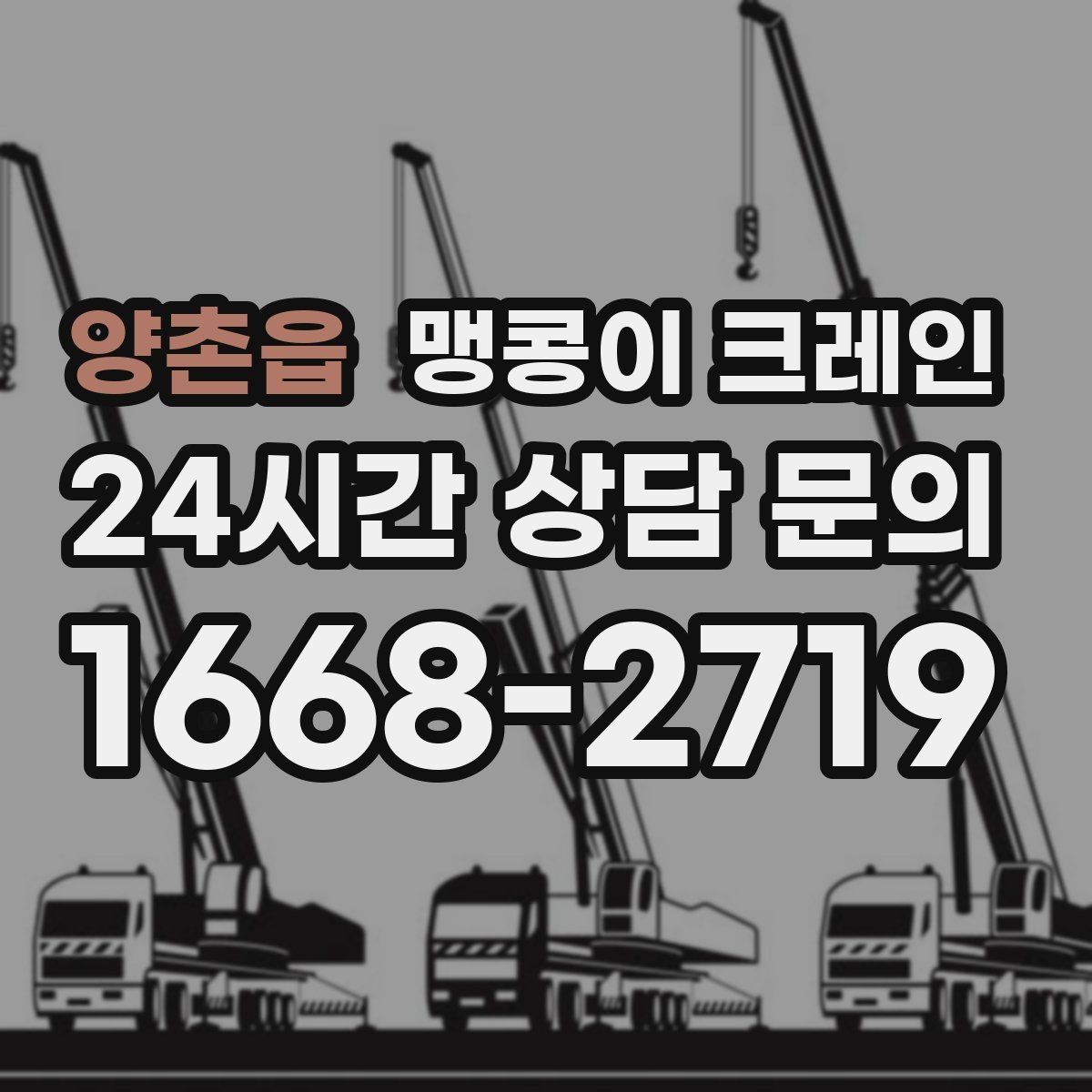 양촌읍 맹콩이 크레인 작업 전 주변 차량 정리가 필요한 이유