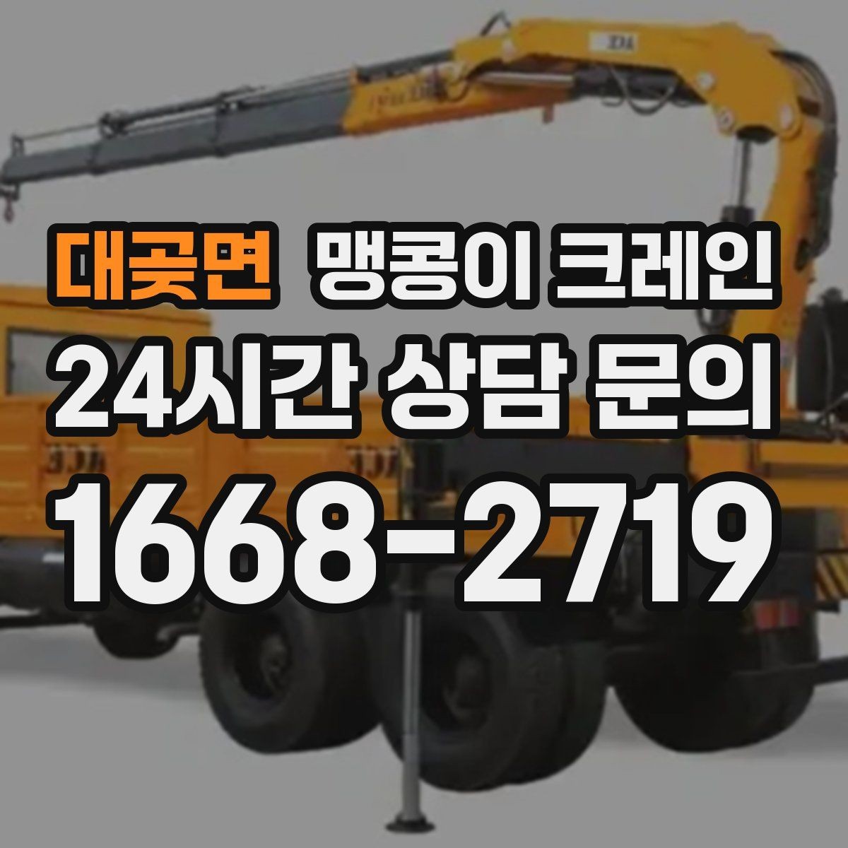 대곶면 맹콩이 크레인 결박 위치를 잘못 잡으면 생기는 문제