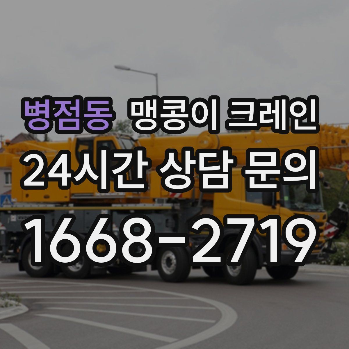 병점동 맹콩이 크레인 작업 구간을 안전하게 통제하는 방법