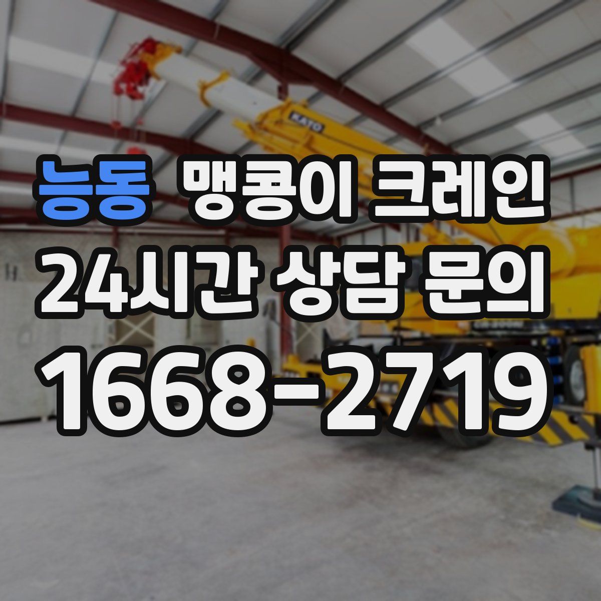 능동 맹콩이 크레인