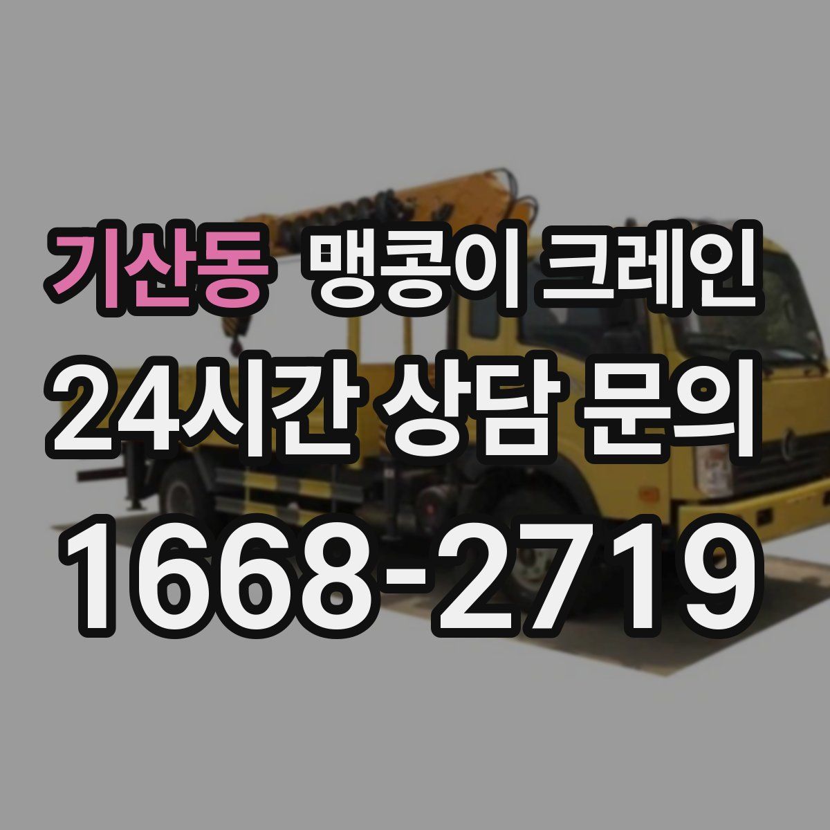 기산동 맹콩이 크레인