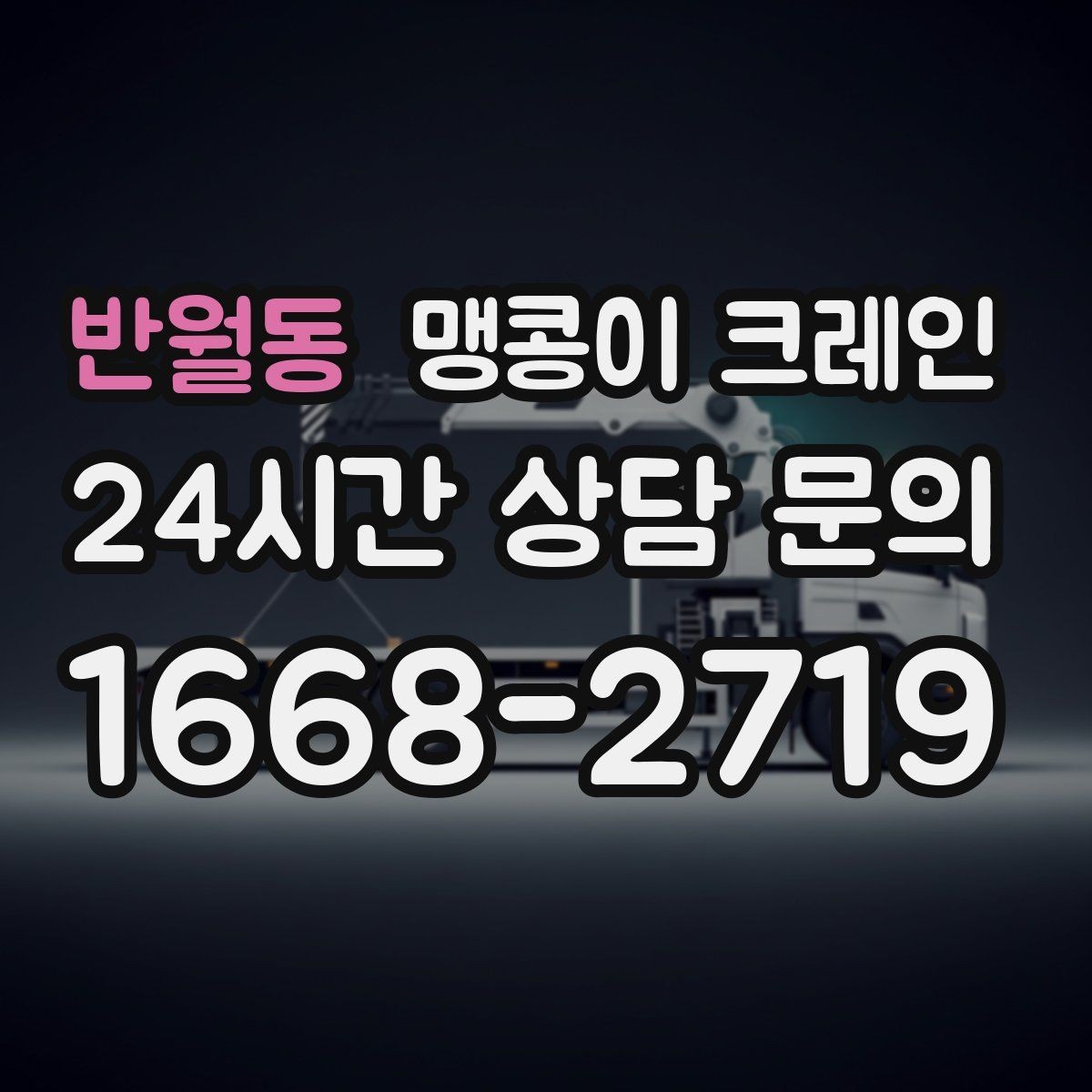 반월동 맹콩이 크레인 공조기·실외기 반입 작업이 깔끔한 이유