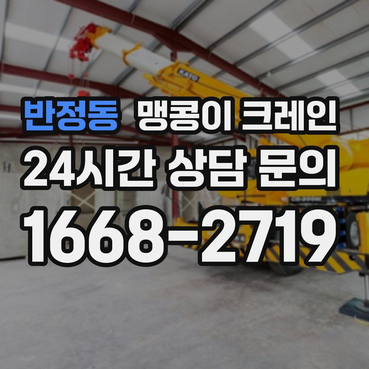 반정동 맹콩이 크레인