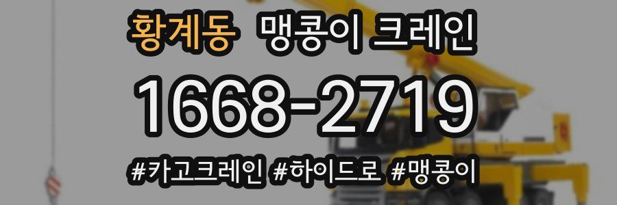 황계동 맹콩이 크레인