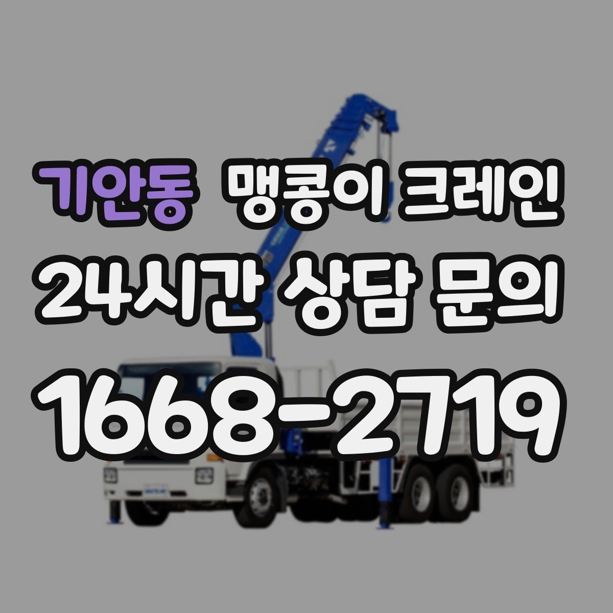 기안동 맹콩이 크레인 장비 반입·설치 한 번에 끝내는 방법