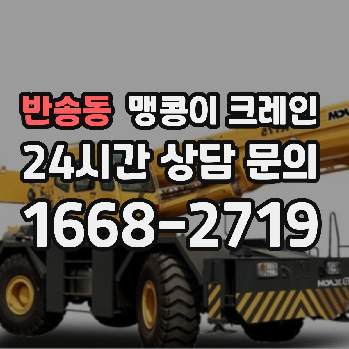 반송동 맹콩이 크레인