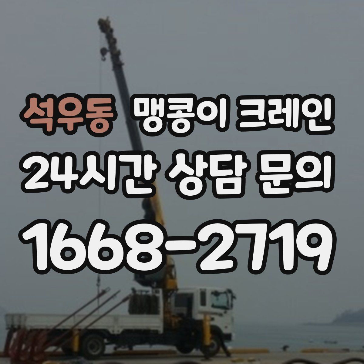 석우동 맹콩이 크레인 주택 내부 장비 반입 작업 사례 정리