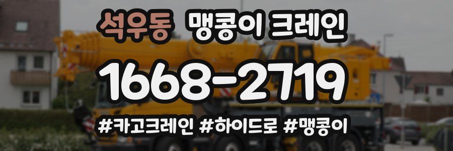 석우동 맹콩이 크레인