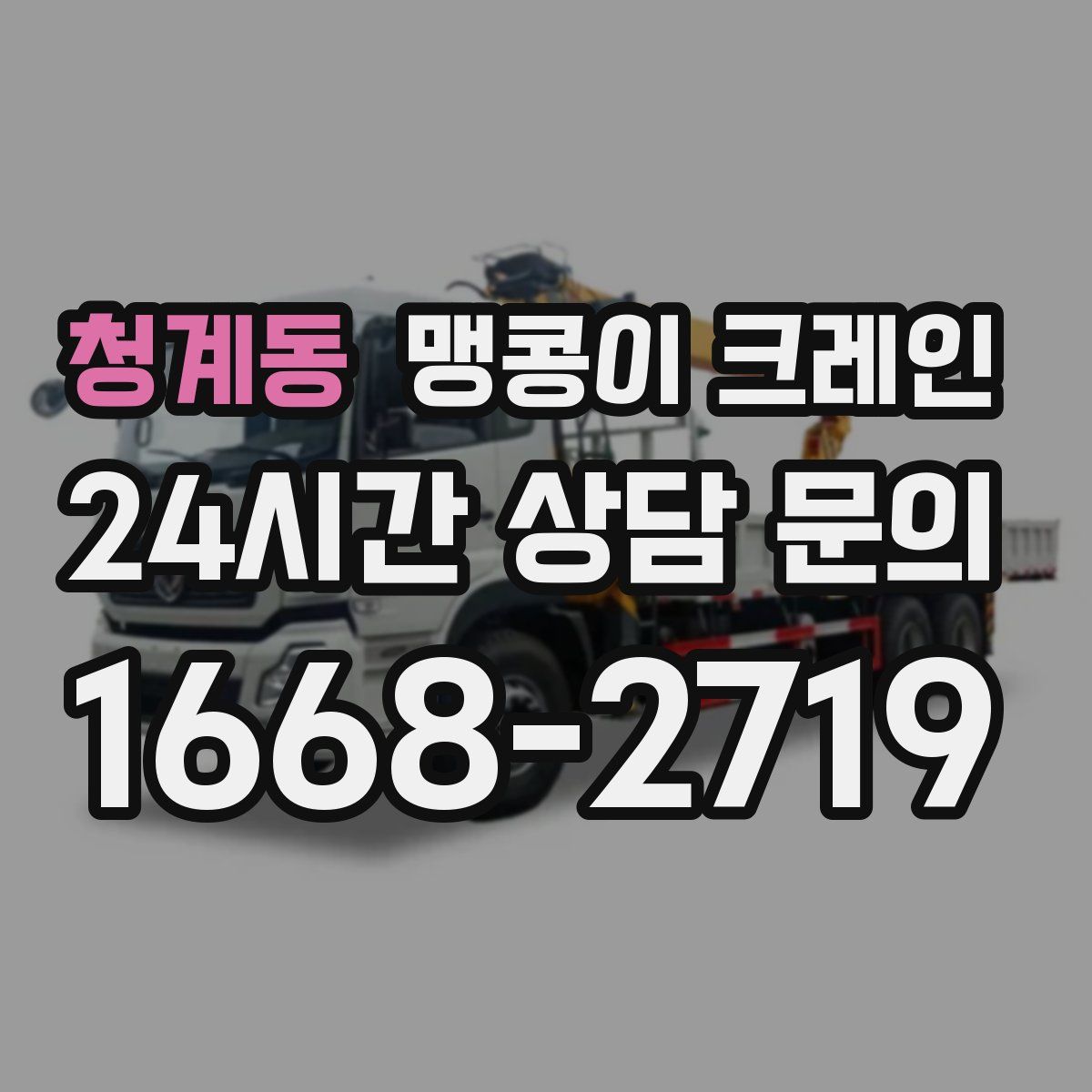 청계동 맹콩이 크레인