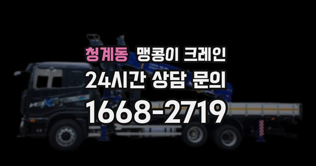 청계동 맹콩이 크레인