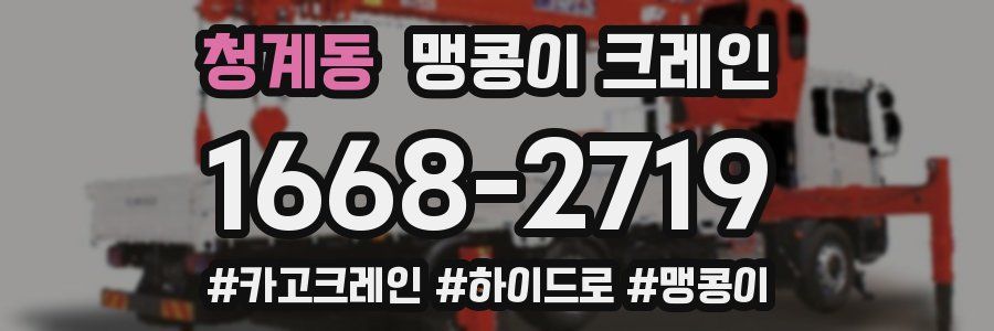 청계동 맹콩이 크레인