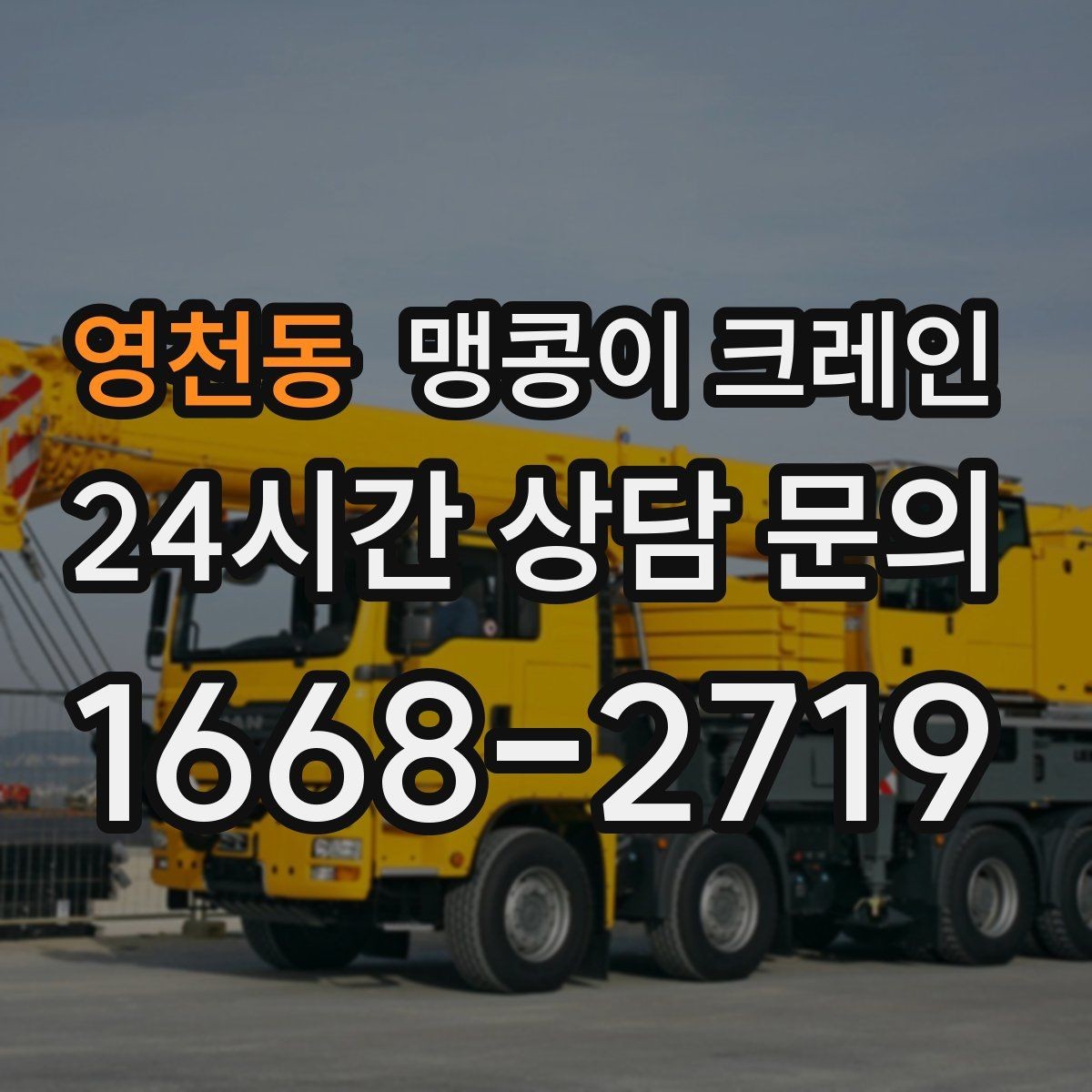 영천동 맹콩이 크레인 전고 제한이 있는 현장에서 가능한 작업 범위