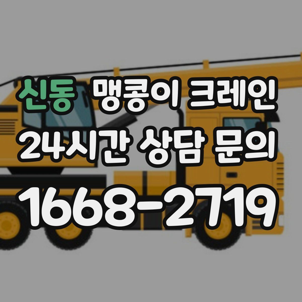 신동 맹콩이 크레인 정밀 장비 취급 시 흔들림 줄이는 방법