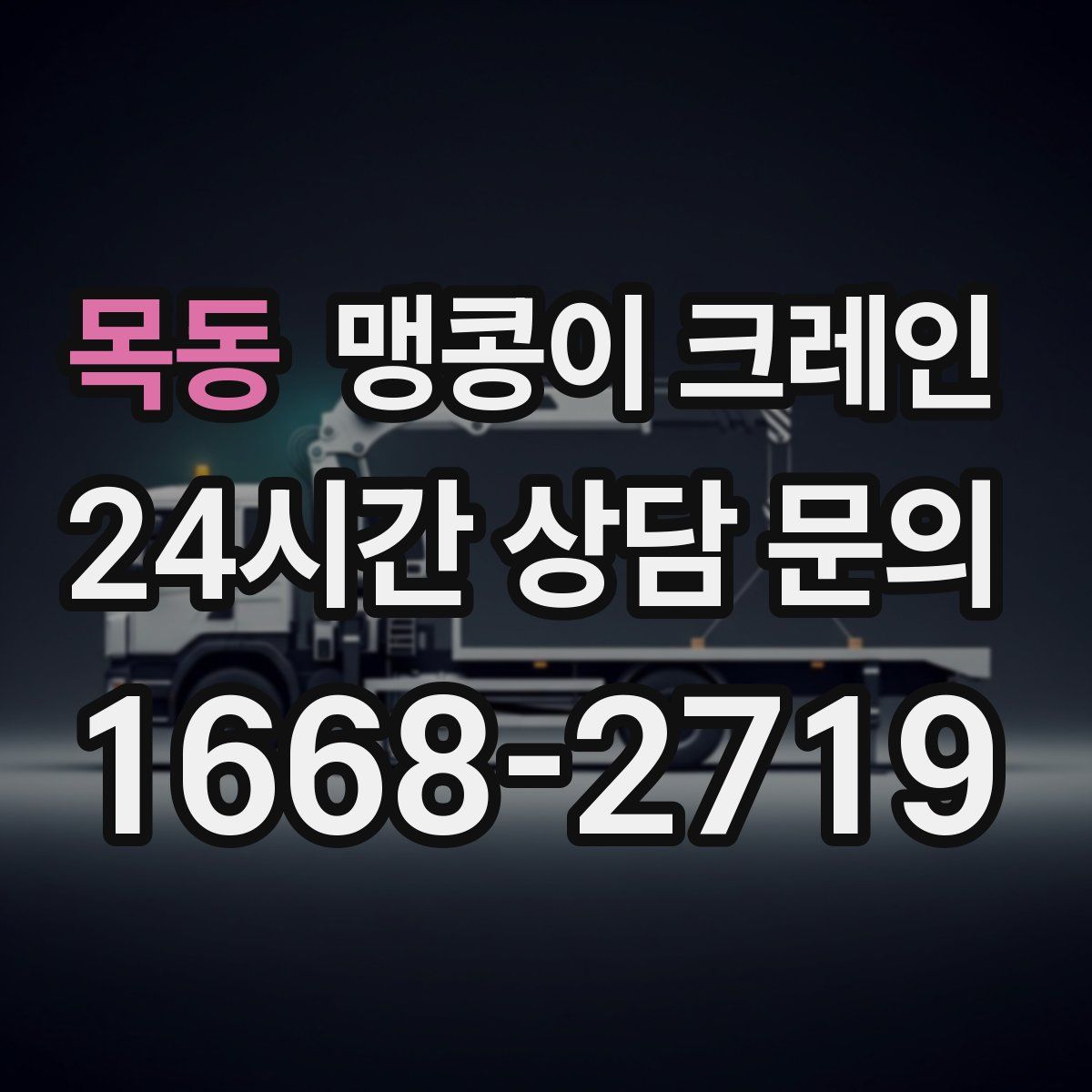 목동 맹콩이 크레인