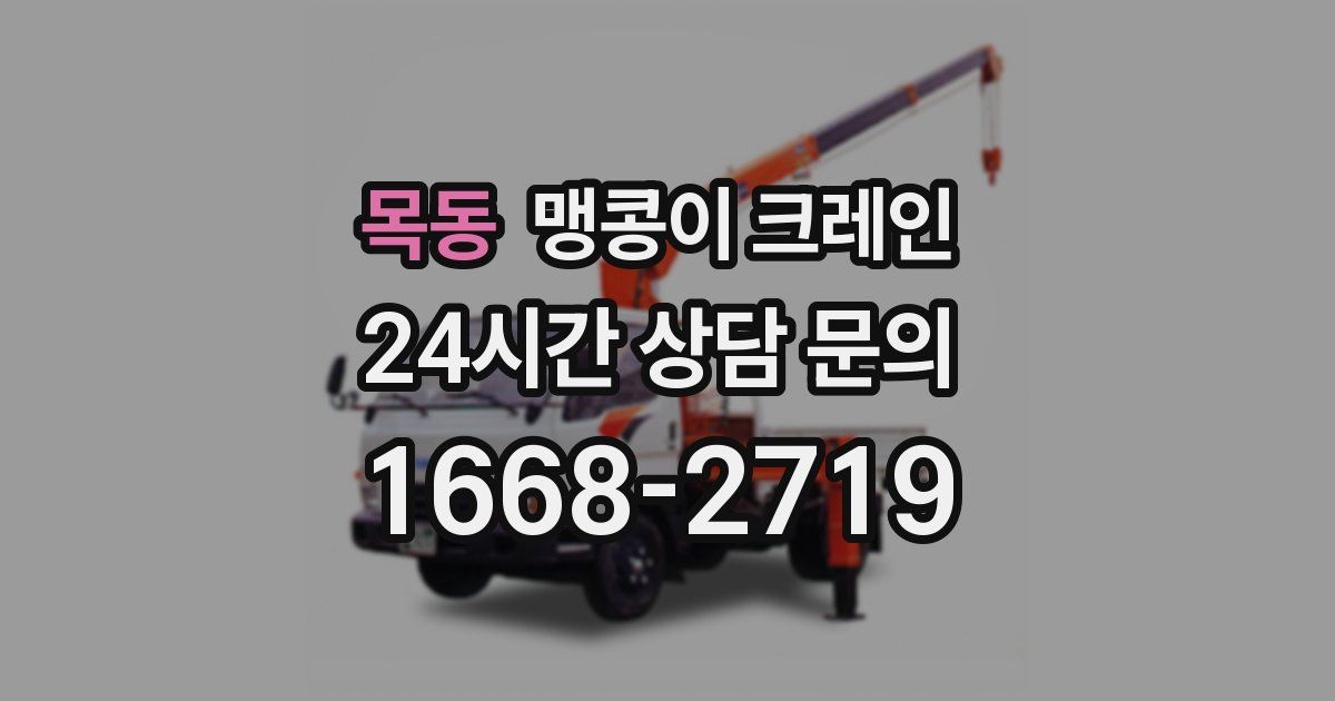 목동 맹콩이 크레인