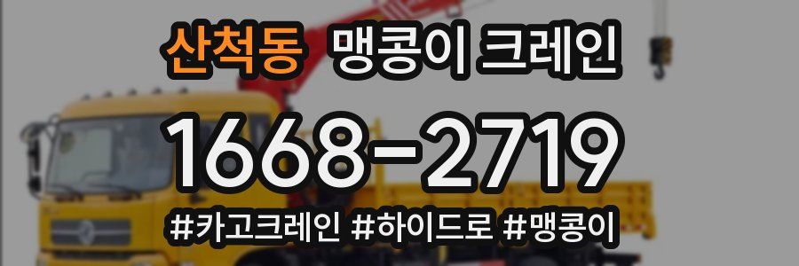 산척동 맹콩이 크레인