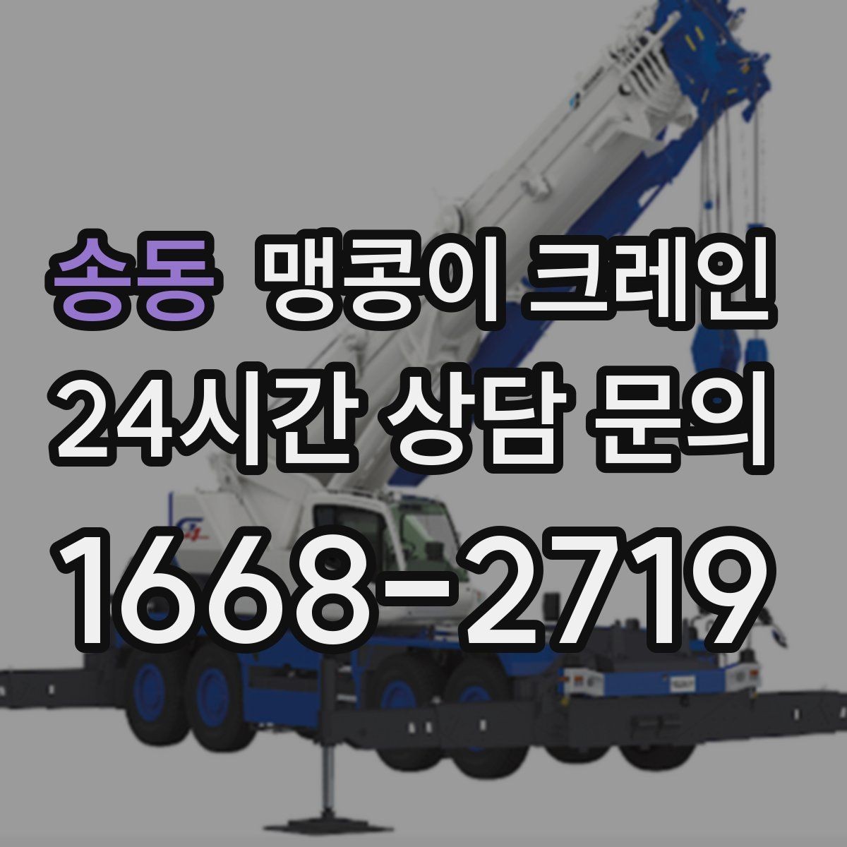 송동 맹콩이 크레인 현장 진입이 어려울 때 사전 협의 포인트
