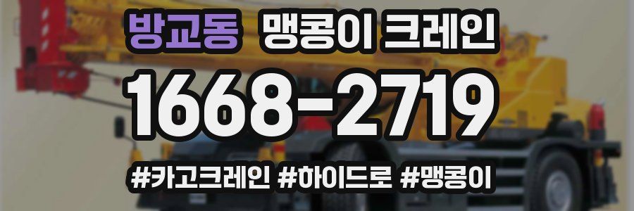 방교동 맹콩이 크레인