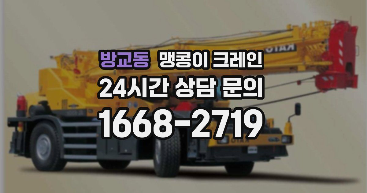 방교동 맹콩이 크레인