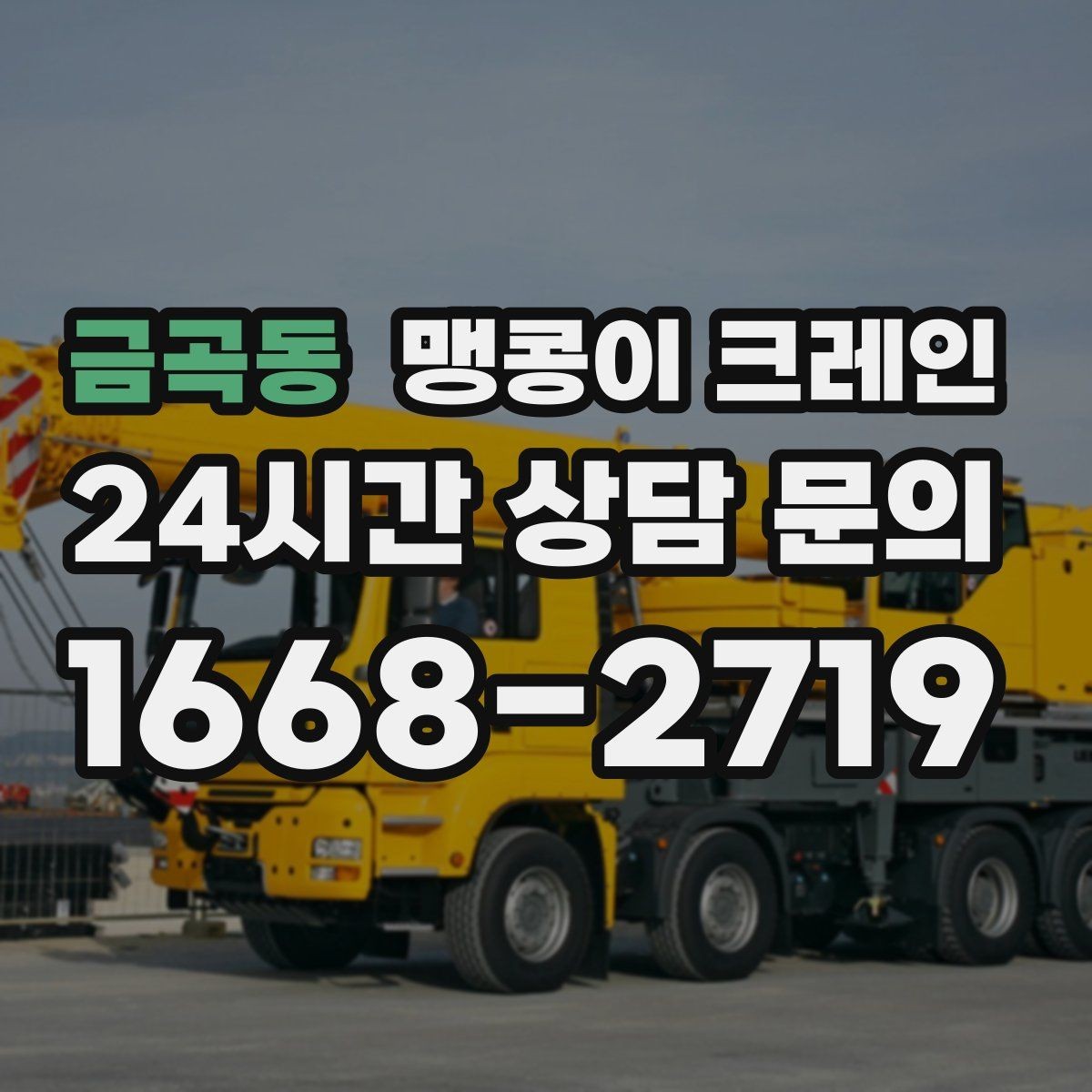 금곡동 맹콩이 크레인 라인 증설 장비 반입에 필요한 준비