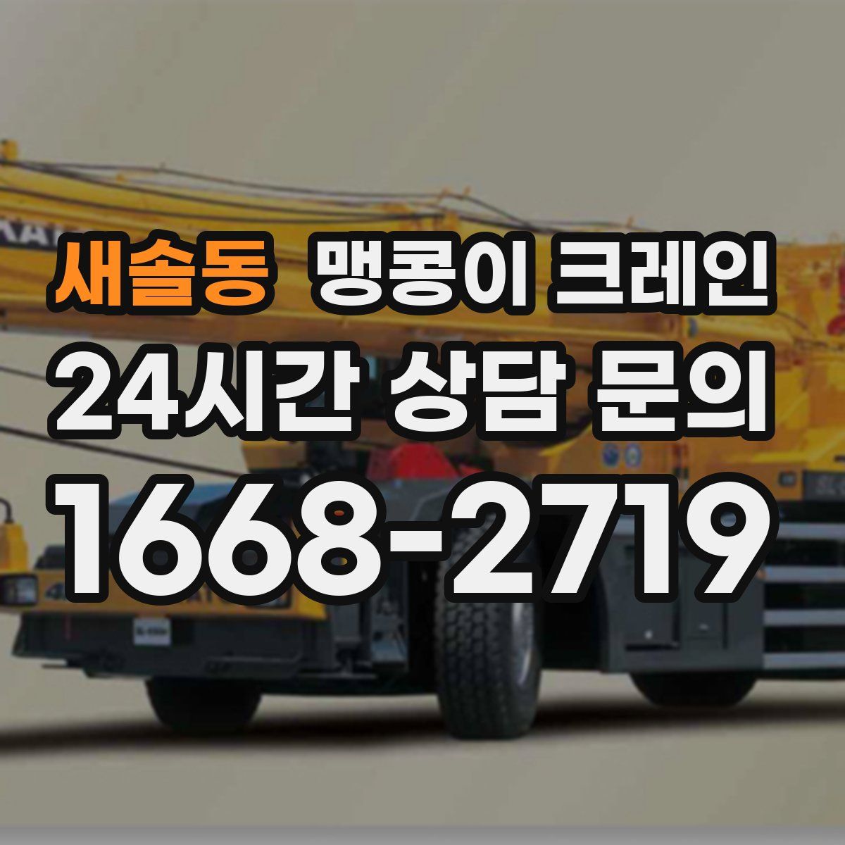 새솔동 맹콩이 크레인