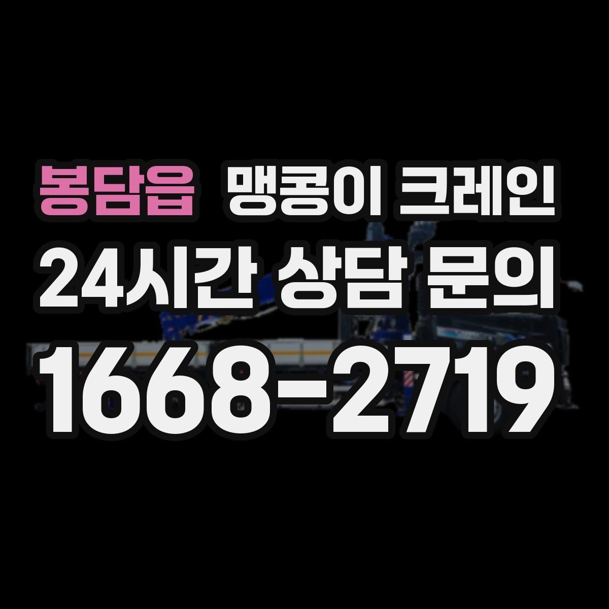 봉담읍 맹콩이 크레인 반나절 작업이 유리한 현장 조건