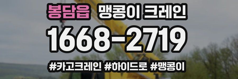 봉담읍 맹콩이 크레인