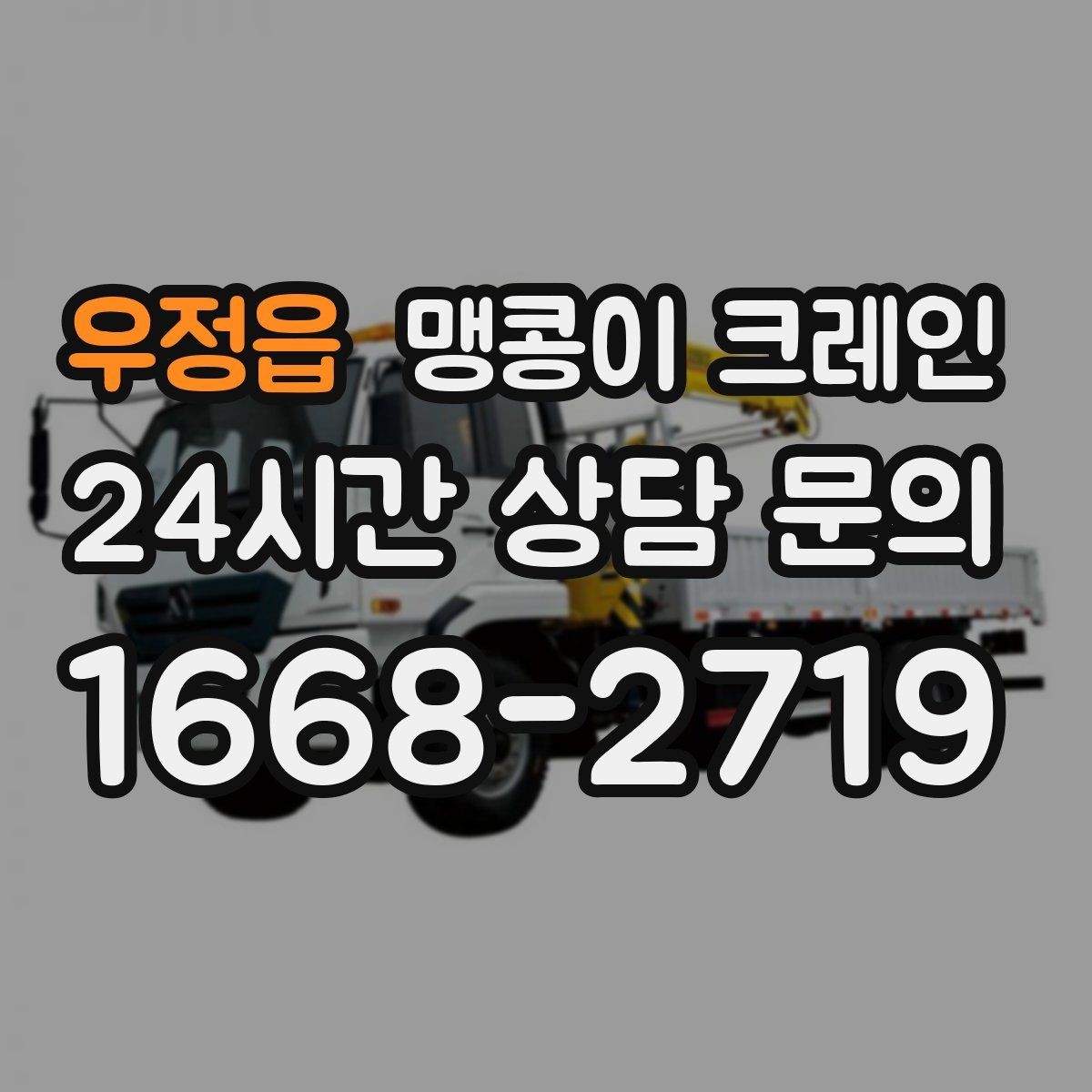 우정읍 맹콩이 크레인 협소 공간 장비 반입을 계획하는 방법