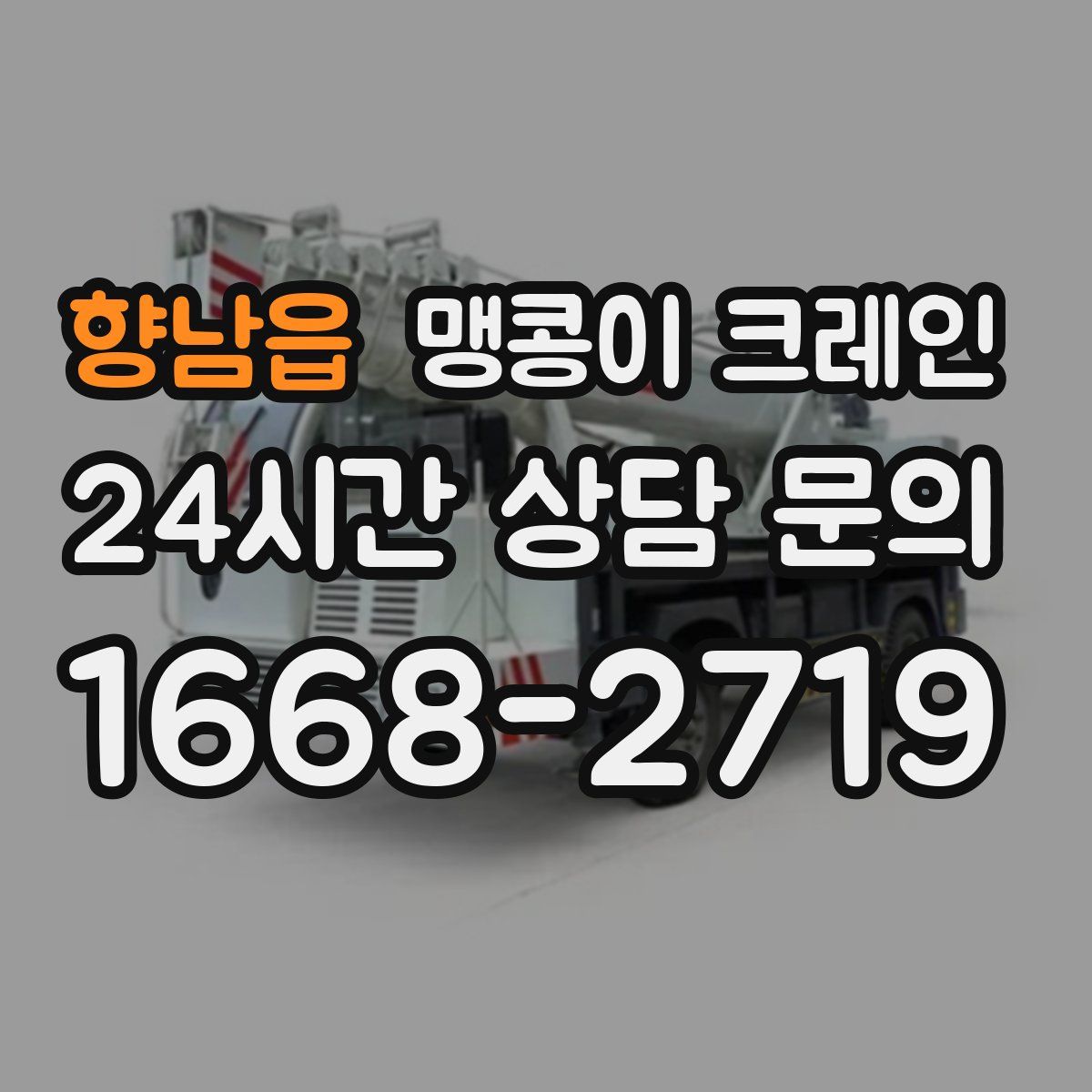 향남읍 맹콩이 크레인