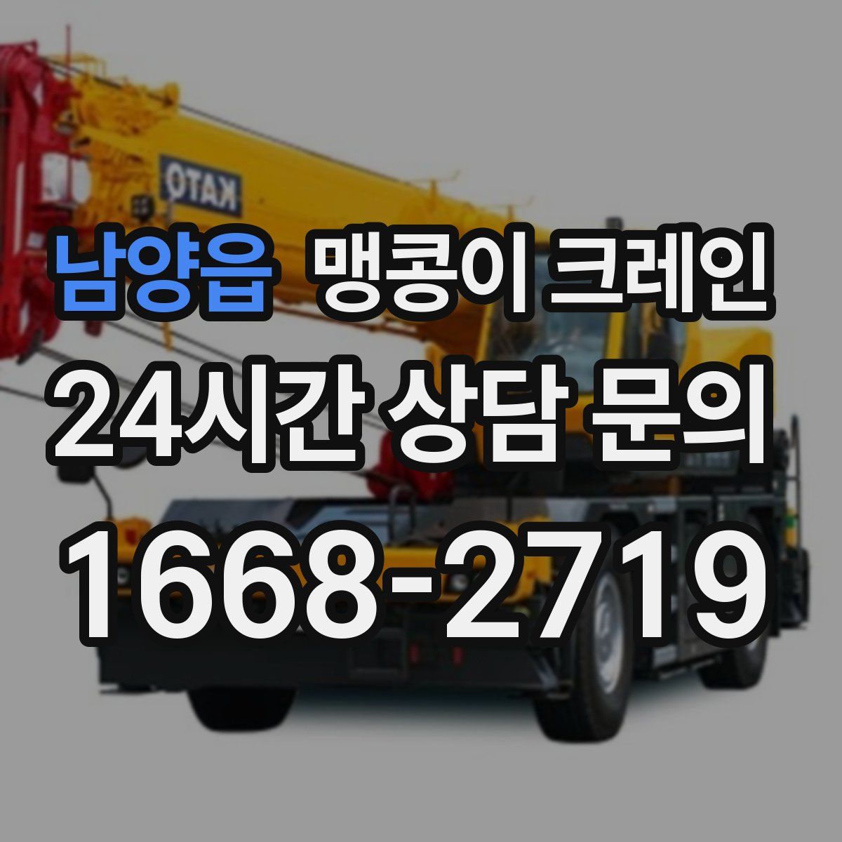 남양읍 맹콩이 크레인