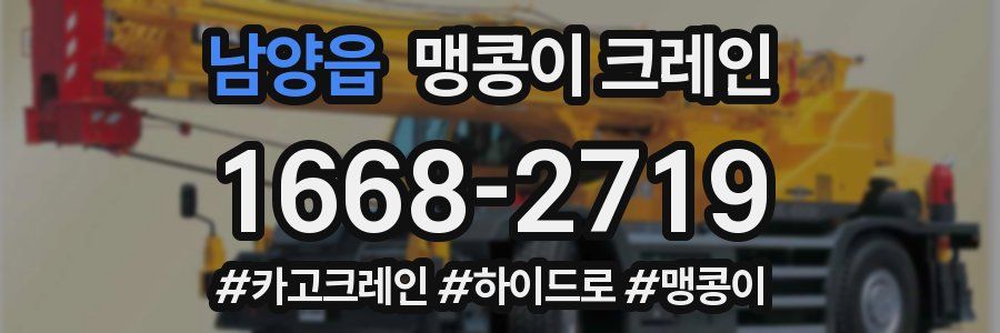 남양읍 맹콩이 크레인