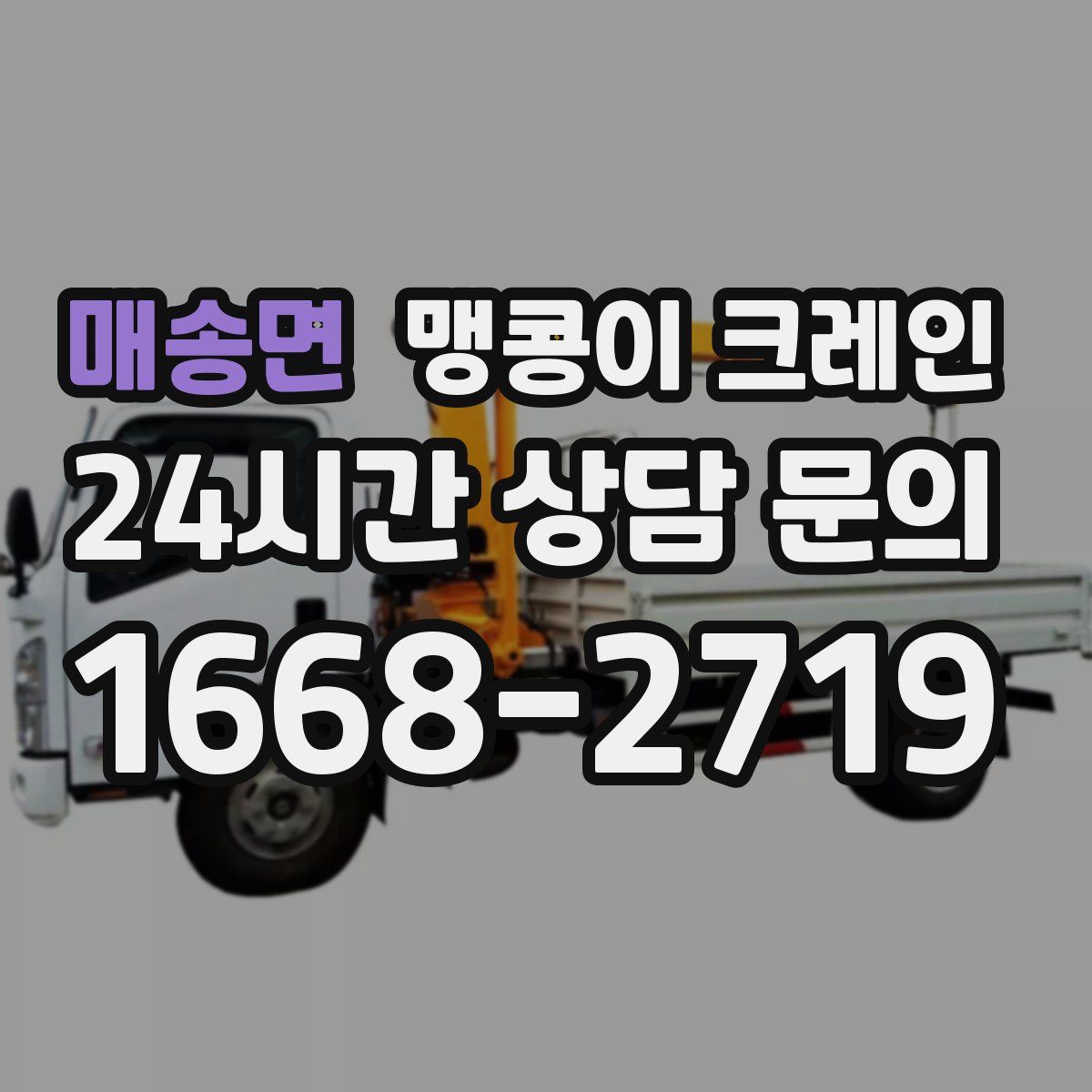 매송면 맹콩이 크레인