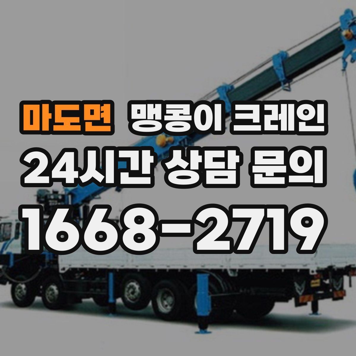 마도면 맹콩이 크레인 직진 동선만 가능한 현장 대응 방법