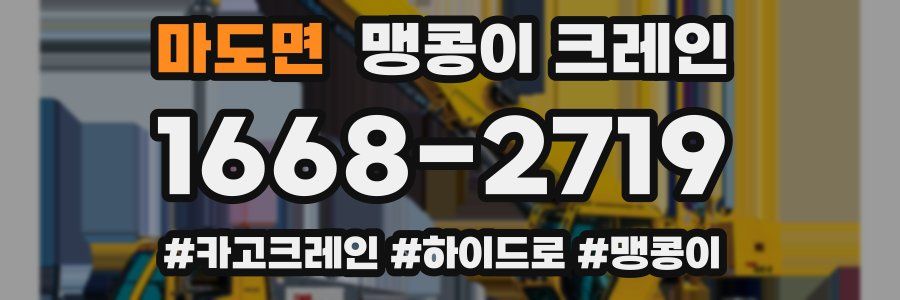마도면 맹콩이 크레인