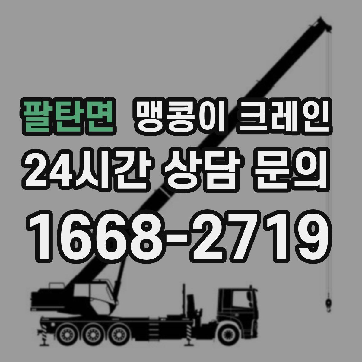 팔탄면 맹콩이 크레인 단시간 작업에도 준비가 중요한 이유