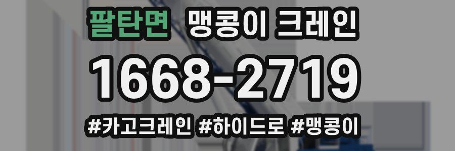 팔탄면 맹콩이 크레인