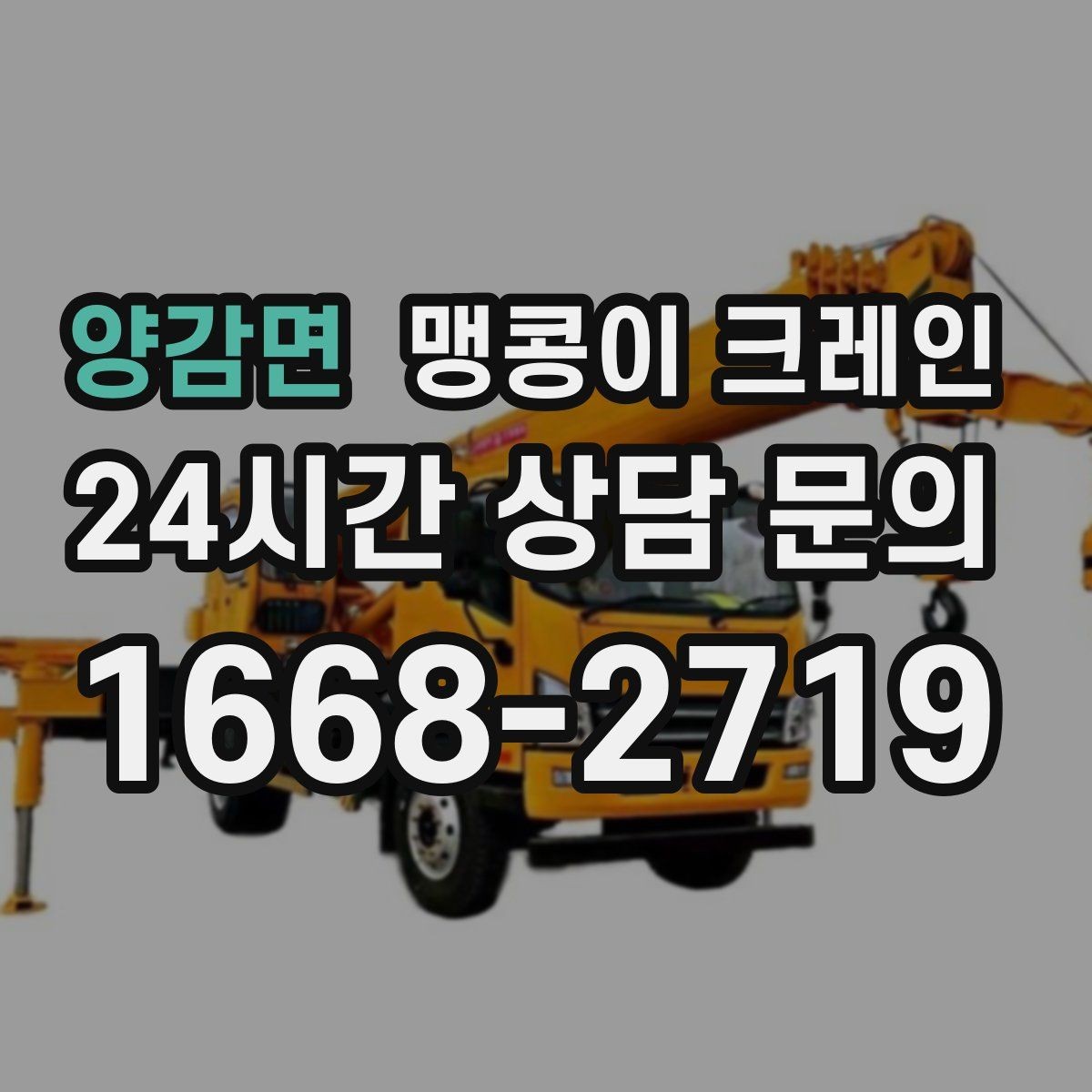 양감면 맹콩이 크레인 민원을 줄이는 작업 시간대 선택
