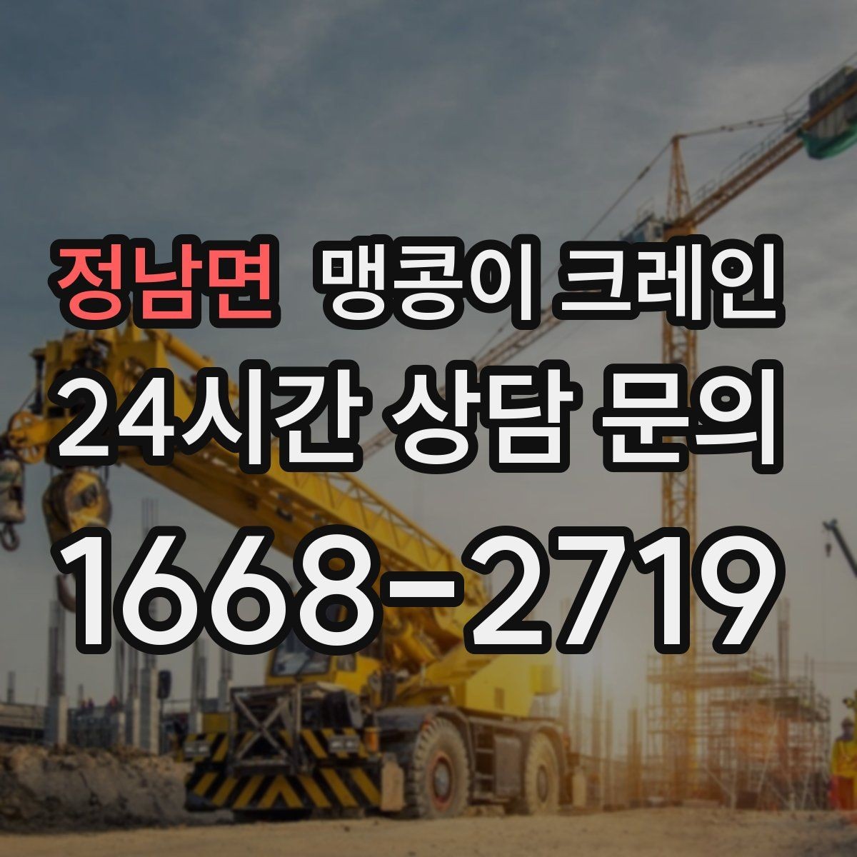 정남면 맹콩이 크레인 민원 없이 진행하려면 꼭 필요한 사전 협의