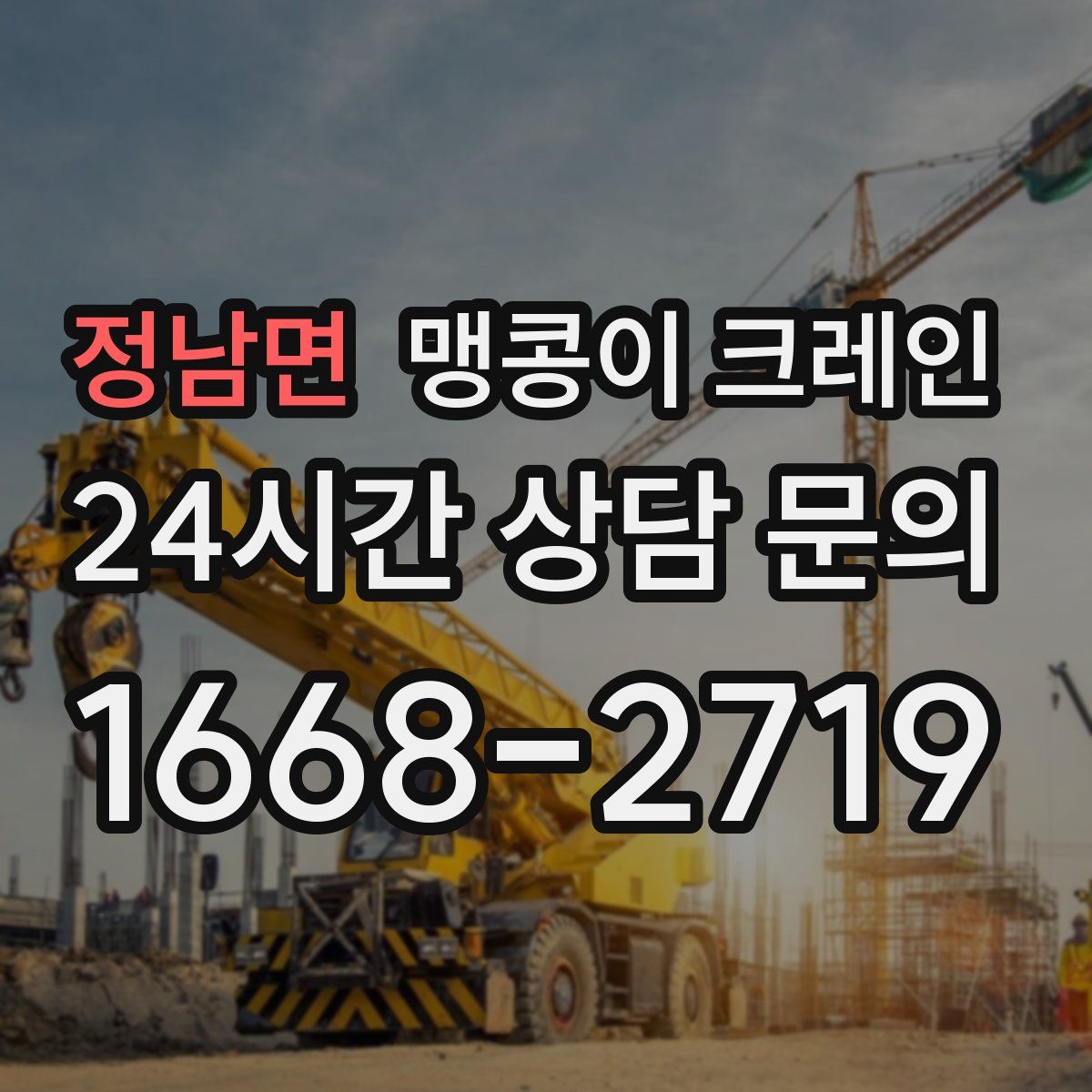 정남면 맹콩이 크레인
